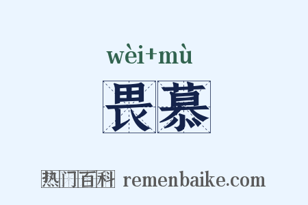 畏慕是什么意思的图片